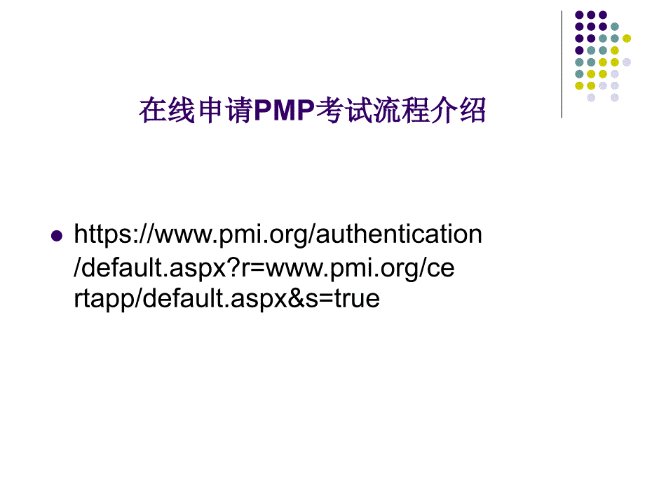 PMP在线英文报名指导PPT_第1页