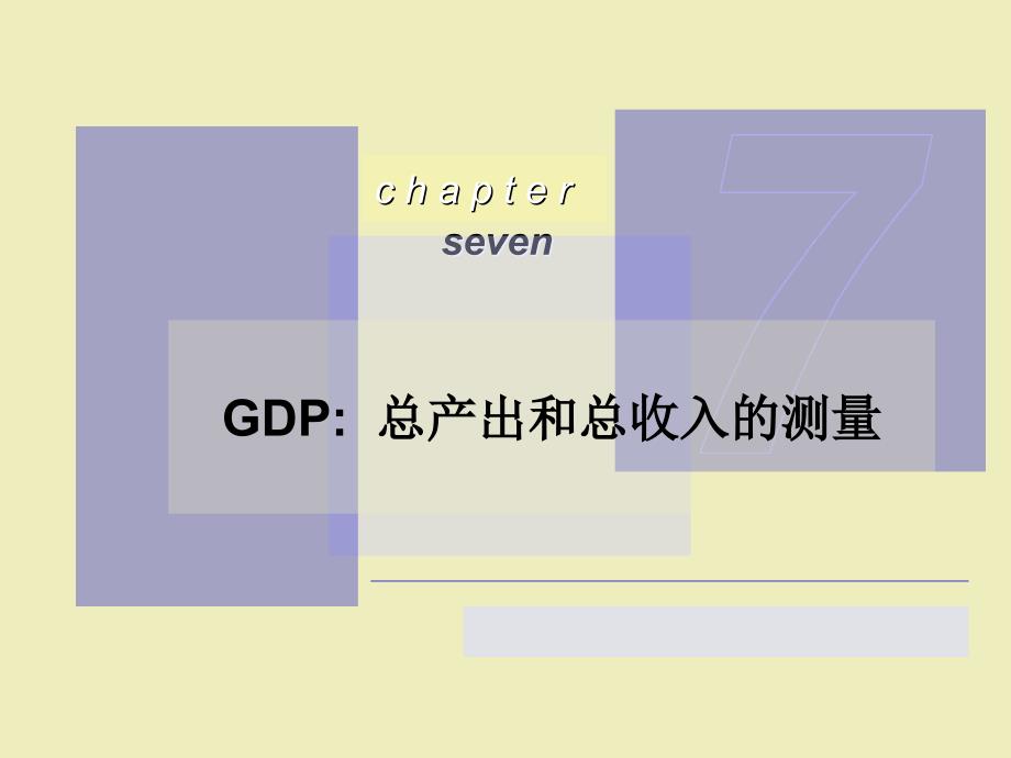 ch07GDP：总产出和总收入测量0301_第1页