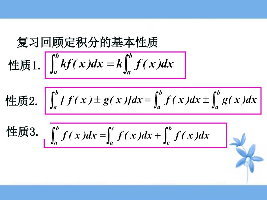 《微积分基本定理》上课用课件_第1页