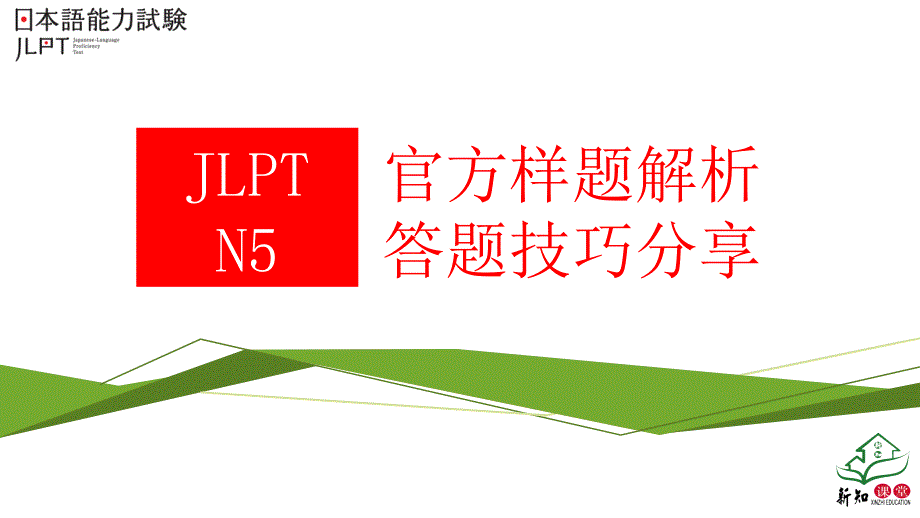 日语能力考N5官方样题解析_第1页