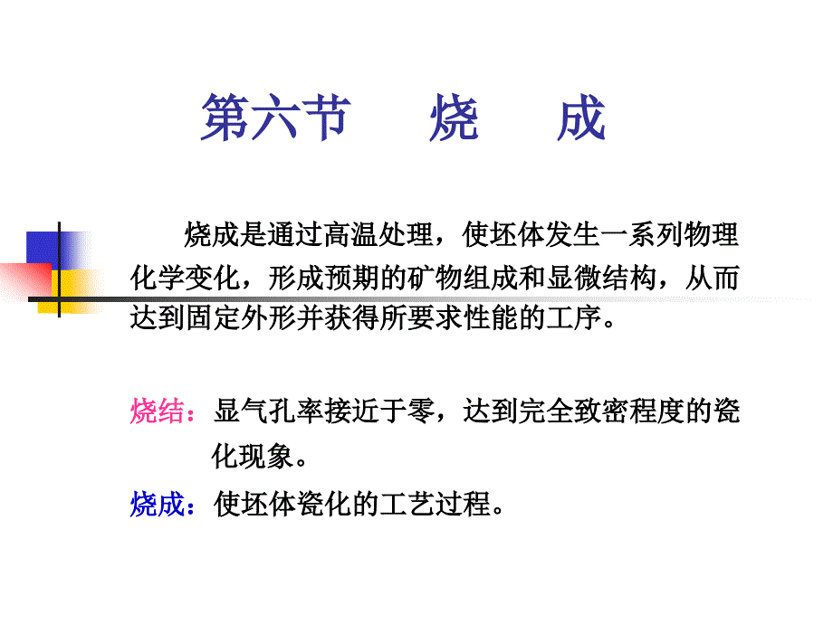 无机非工学 第六章 烧成_第1页