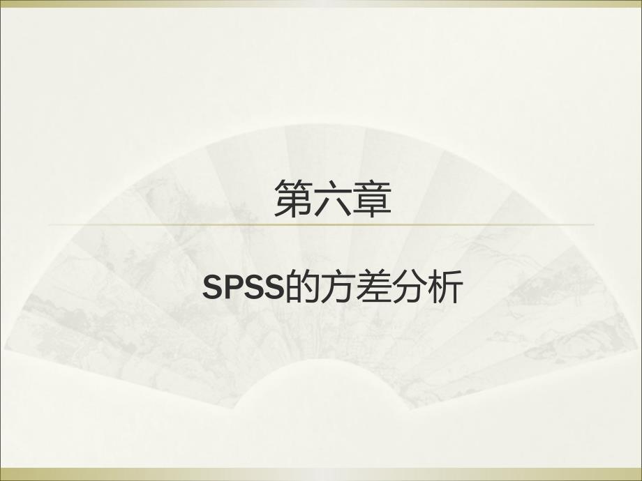 薛薇第四版SPSS第六章_第1页