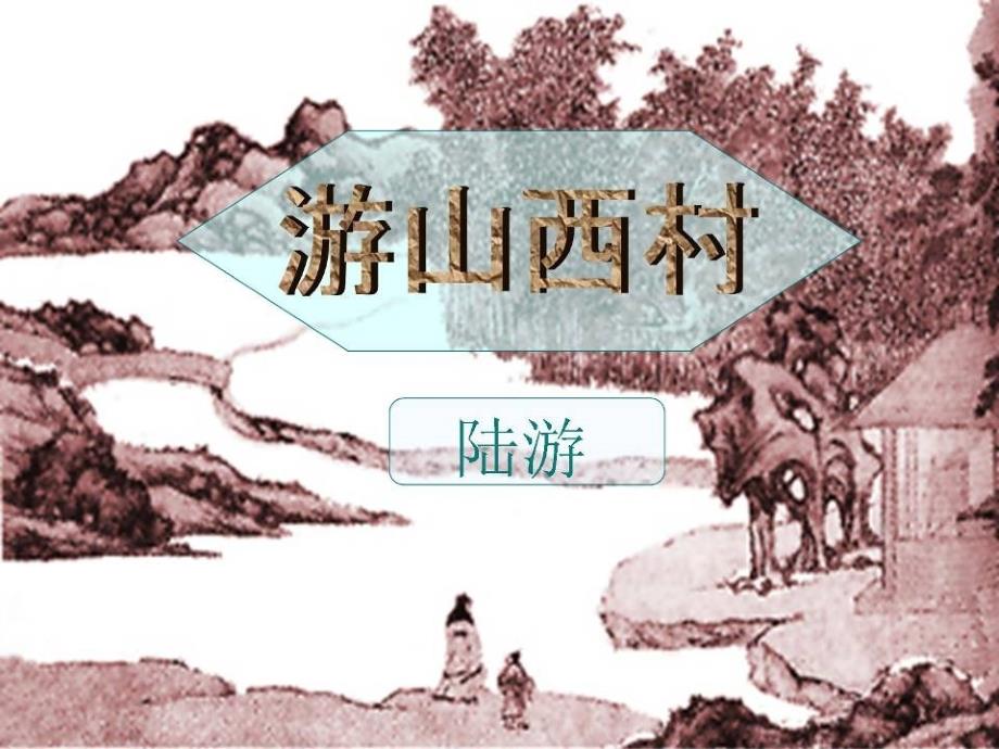 《游山西村》剖析课件_第1页