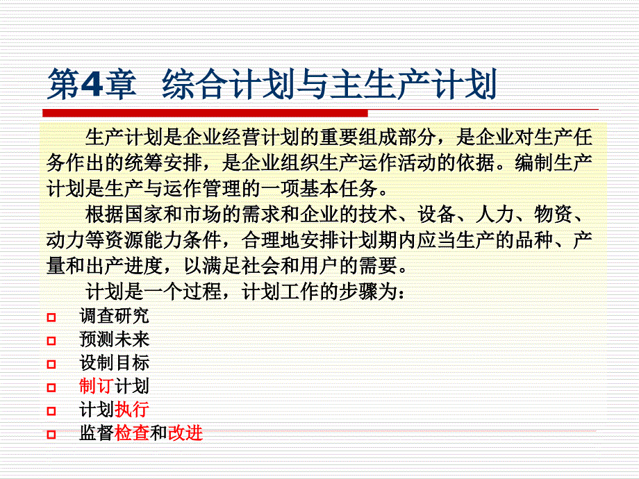 综合计划与主生产计划_第1页