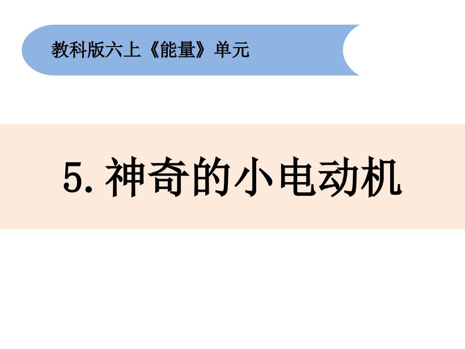 六年级上册科学课件-3.5神奇的小电动机教科版 (共18张PPT)_第1页