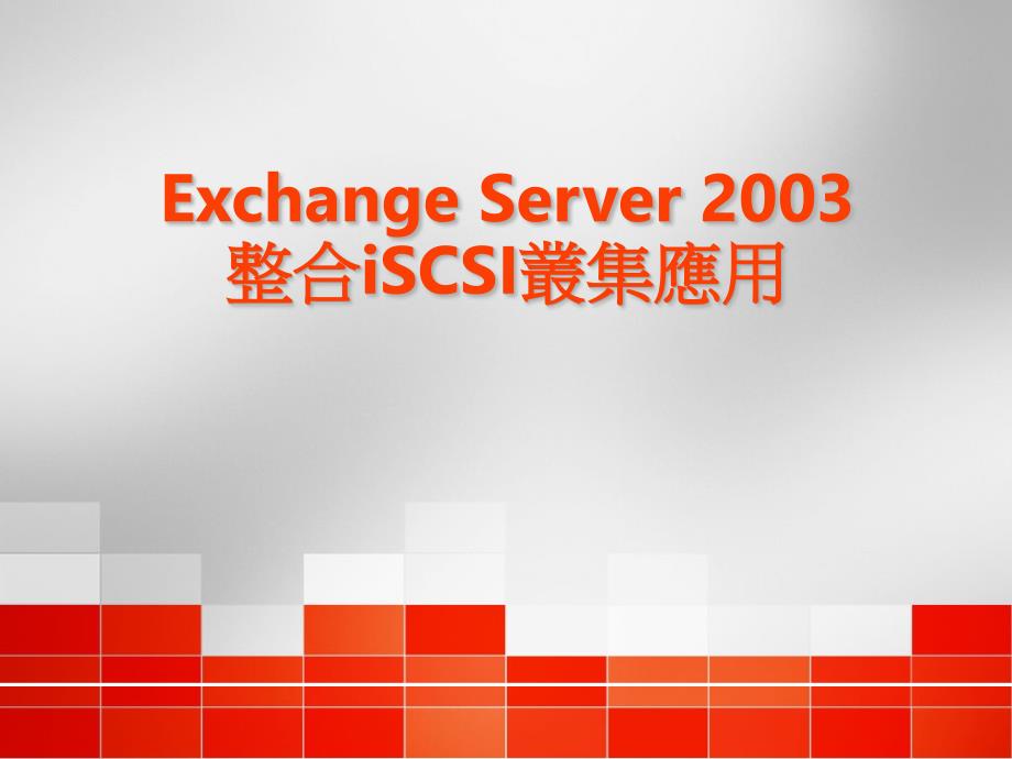 Exchange Server 2003整合iSCSI丛集应用_第1页