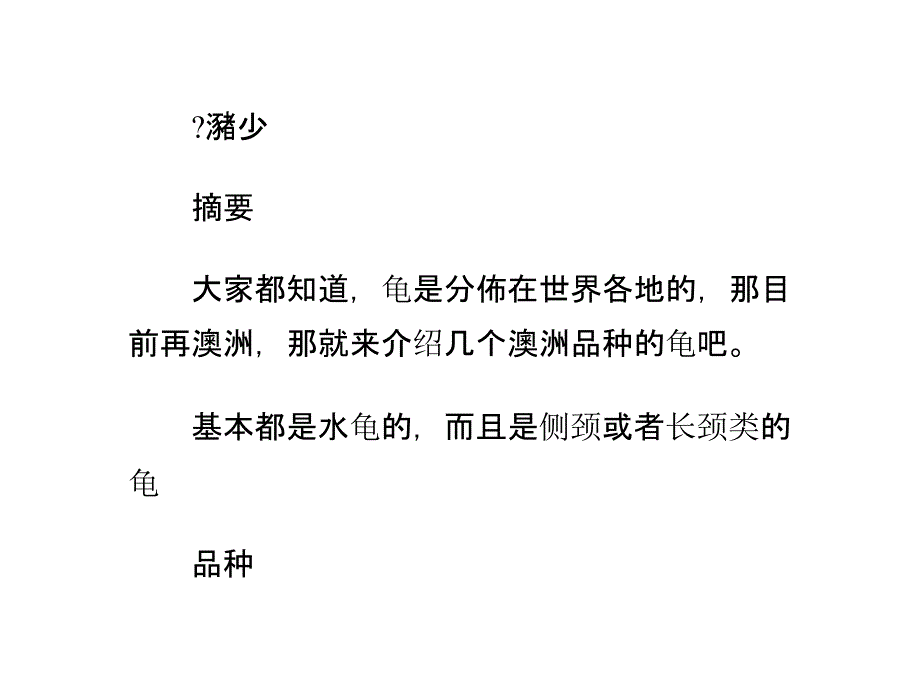 澳大利亚有那些品种的龟？(一)_第1页