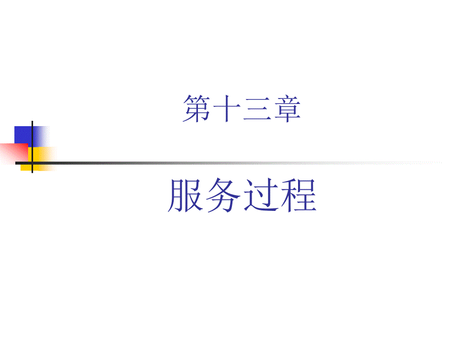 服务营销之十三_第1页