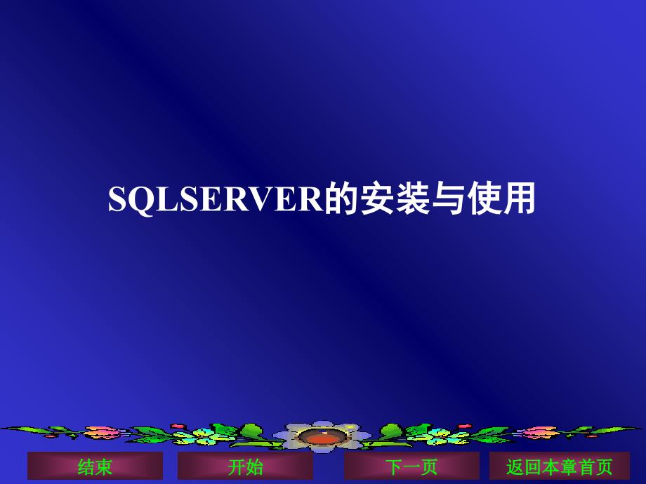 SQLSERVER的安装与使用_第1页