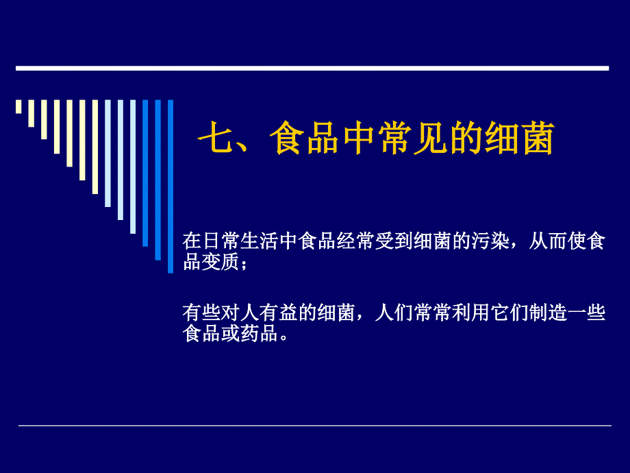 七、食品中常见的细菌课件_第1页