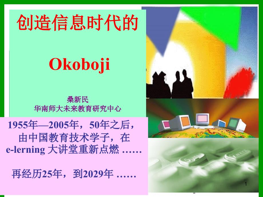 创造信息时代的欧克博奇Okoboji南京大学网络化学习与管理_第1页