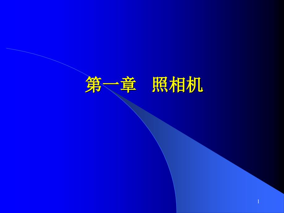 照相机的原理及结构_第1页