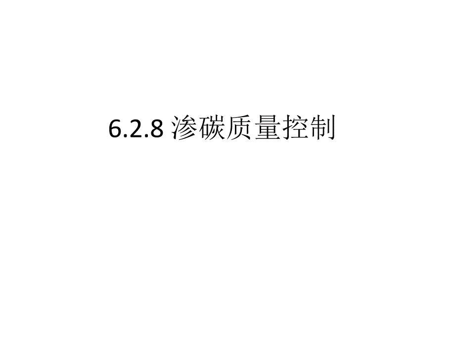 6.2.8渗碳缺陷及质量控制_第1页