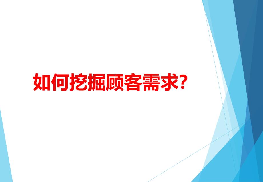 如何精确挖掘顾客需求？_第1页