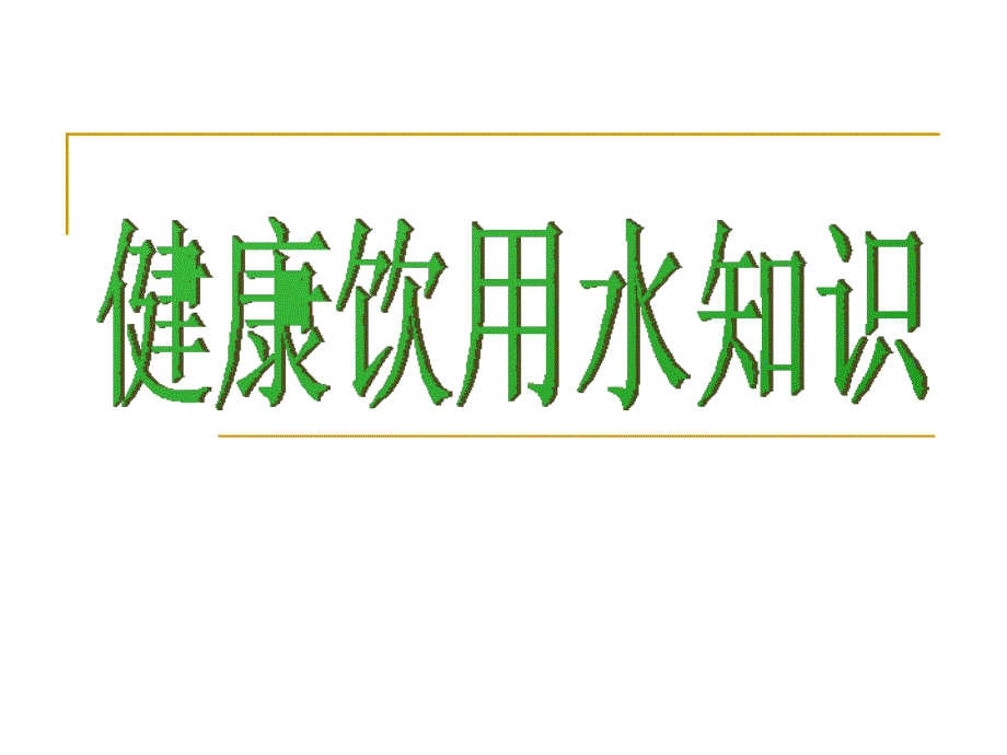 健康饮用水知识课件_第1页