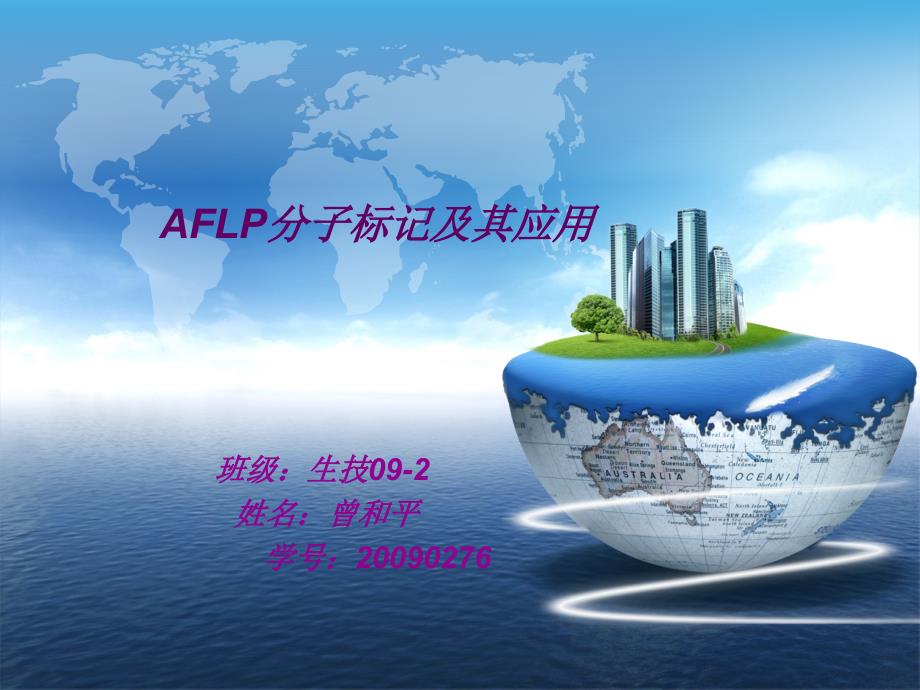 AFLP分子标记及其应用_第1页