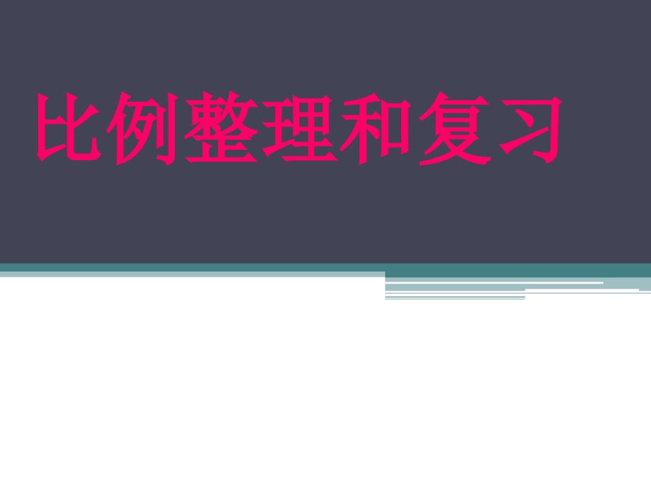 《比例》整理和复习课件_第1页