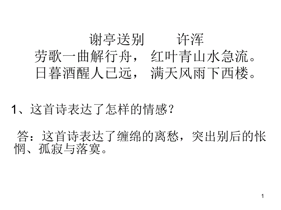 谢亭送别,古诗鉴赏_第1页