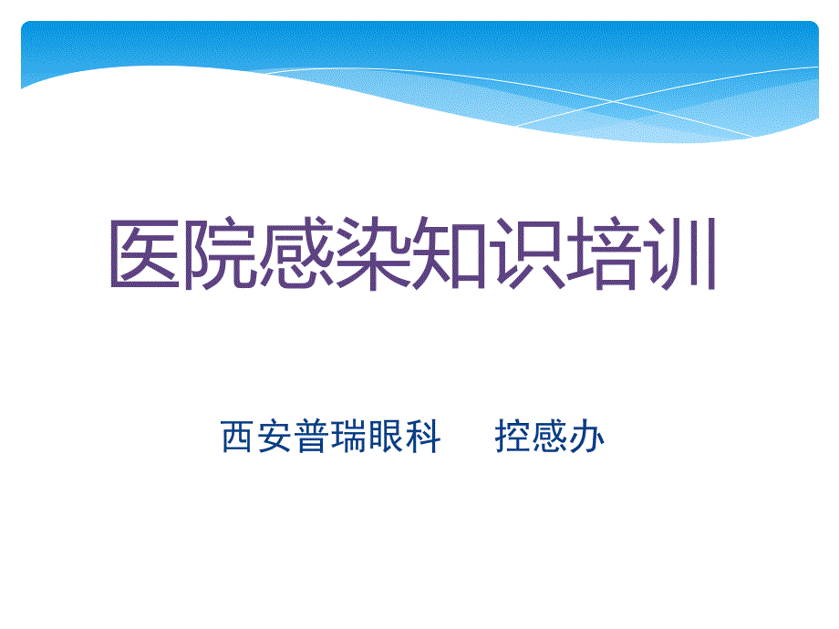 二月医院感染基础知识课件_第1页