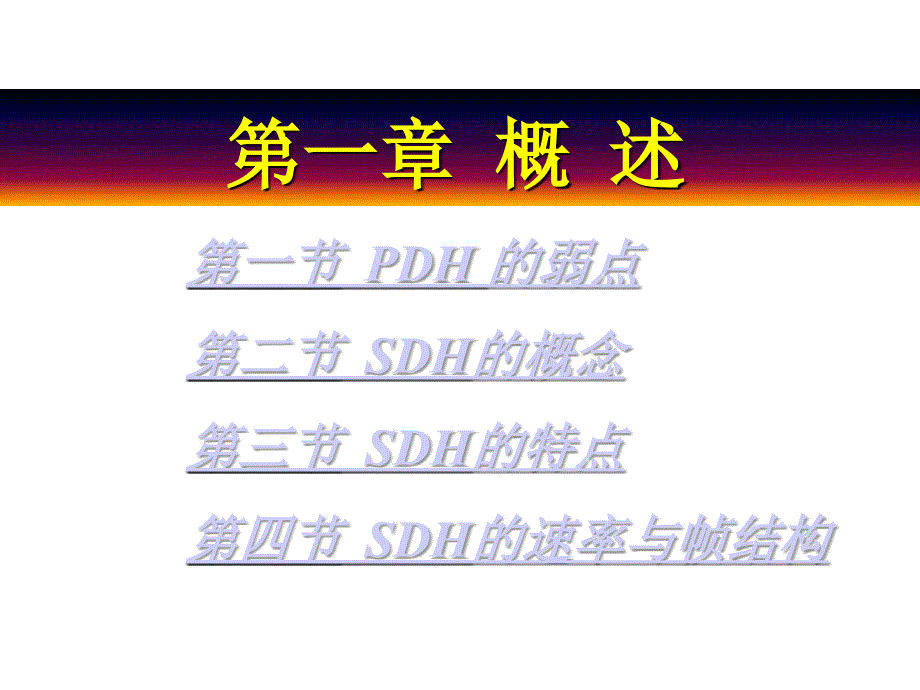 SDH学习准备知识_第1页