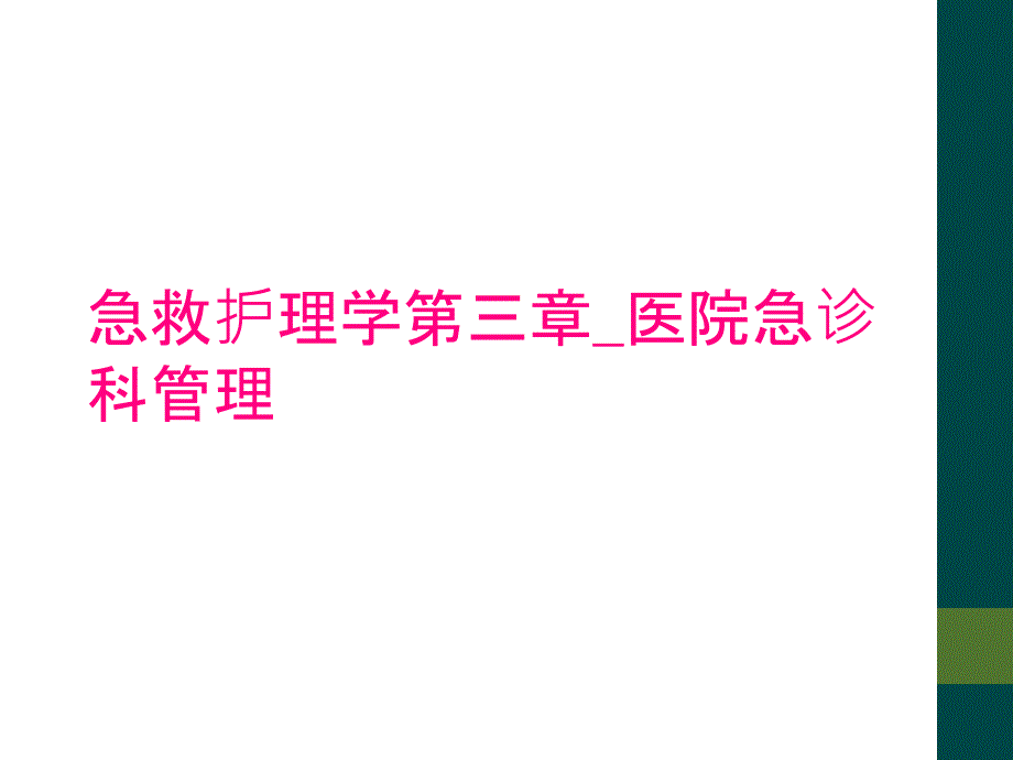 急救护理学第三章_医院急诊科管理_第1页