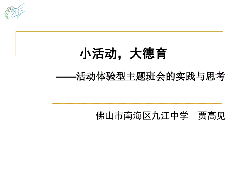 ”活动体验型主题班会的思考与实践通用课件_第1页