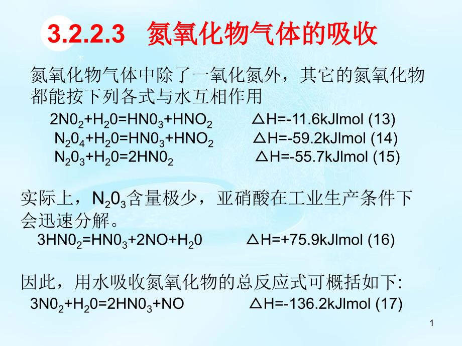 氮氧化物气体的吸收_第1页