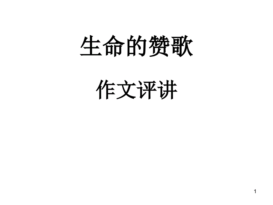 生命的赞歌定稿_第1页