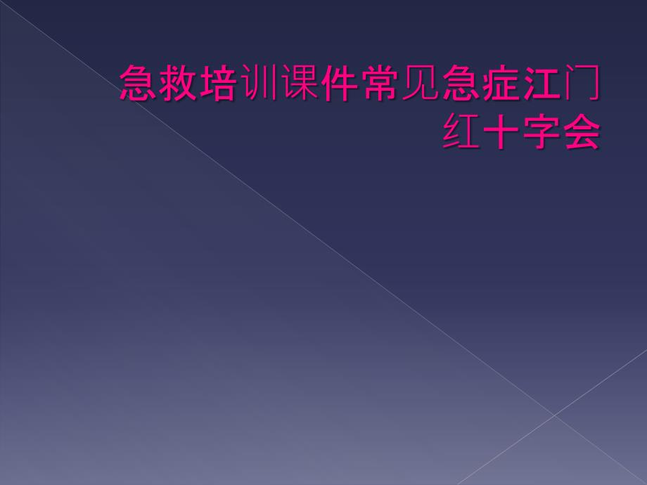 急救培训课件常见急症江门红十字会_第1页