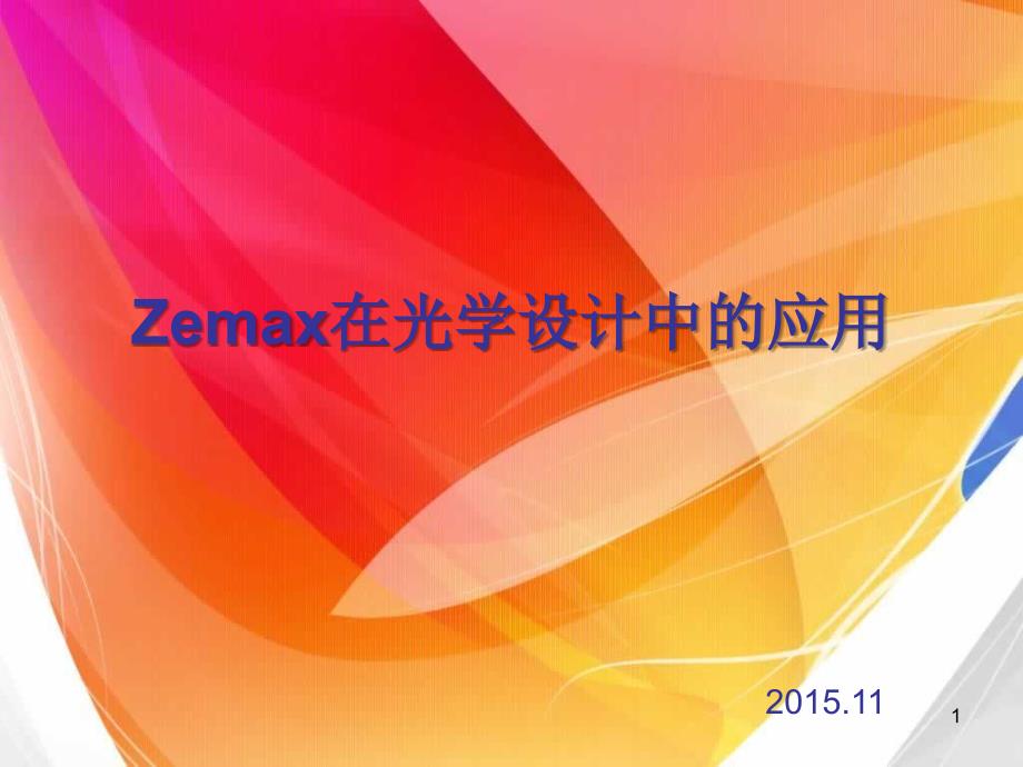 Zemax软件在光学设计_第1页