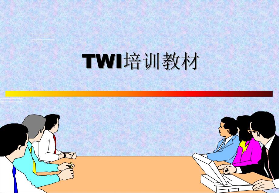 TWI培训教材-(TWI准备知识与班组长的角色定位)_第1页