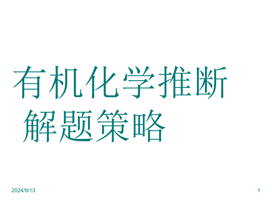 有机化学推断题解题方法总结_第1页