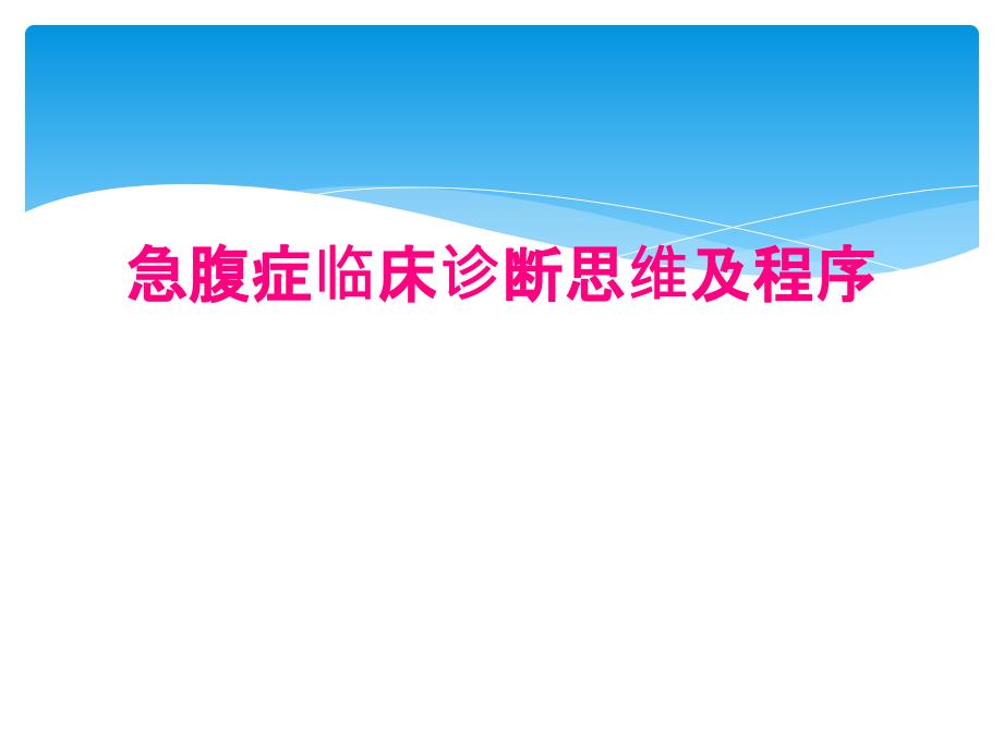 急腹症临床诊断思维及程序_第1页