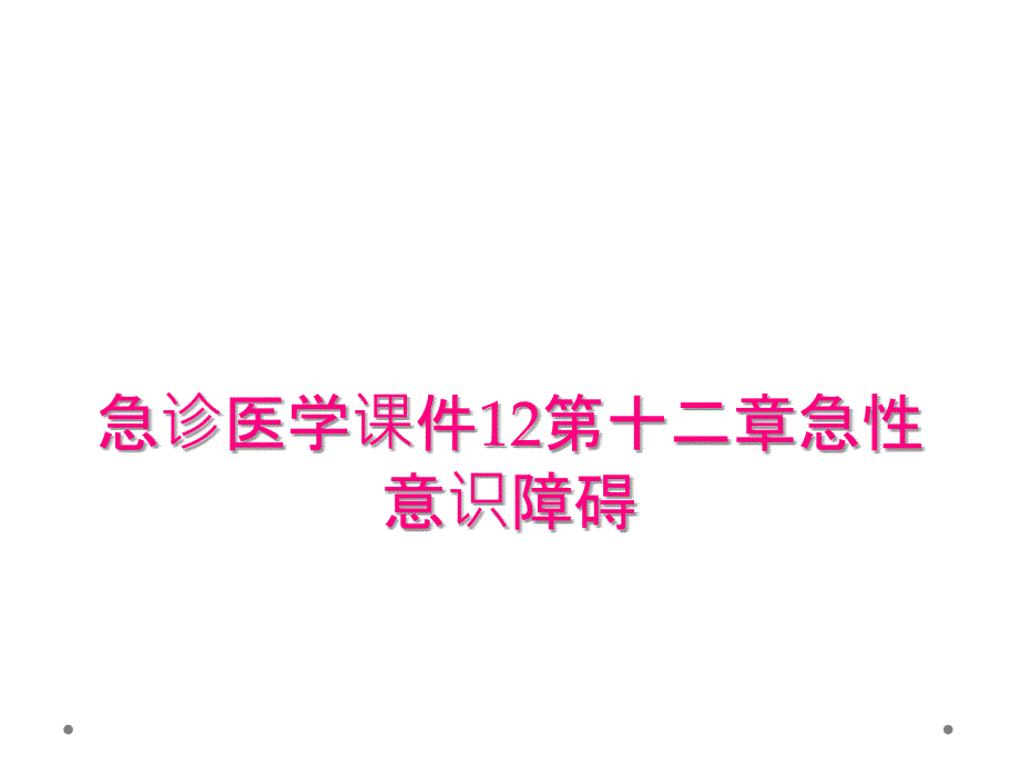 急诊医学课件12第十二章急性意识障碍_第1页