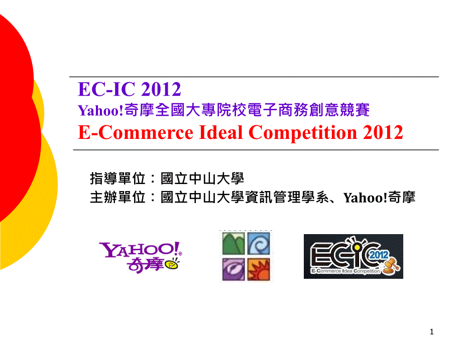 EC-IC2012Yahoo！奇摩全国大专院校电子商务创意竞赛E-_第1页