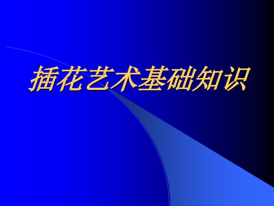 插花艺术基础知识 ppt课件_第1页