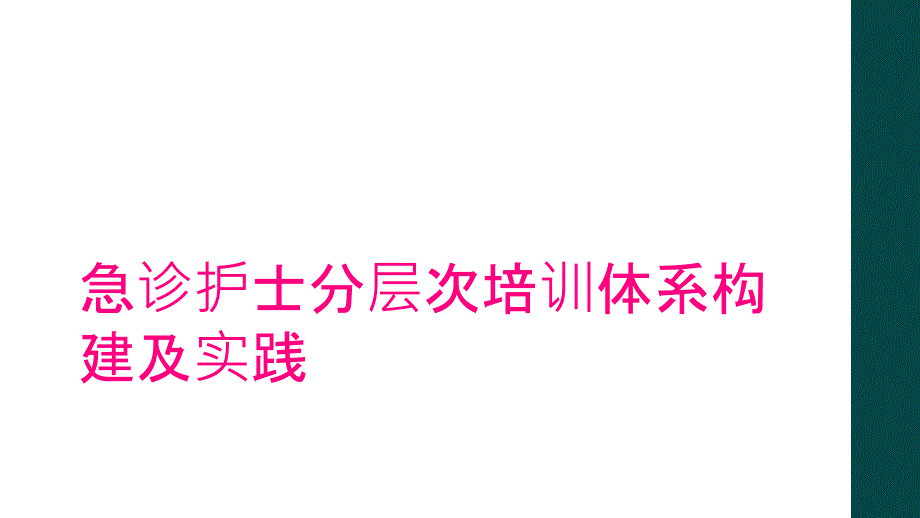 急诊护士分层次培训体系构建及实践_第1页