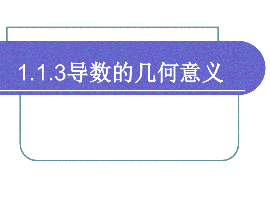 1.1.3导数的几何意义_第1页