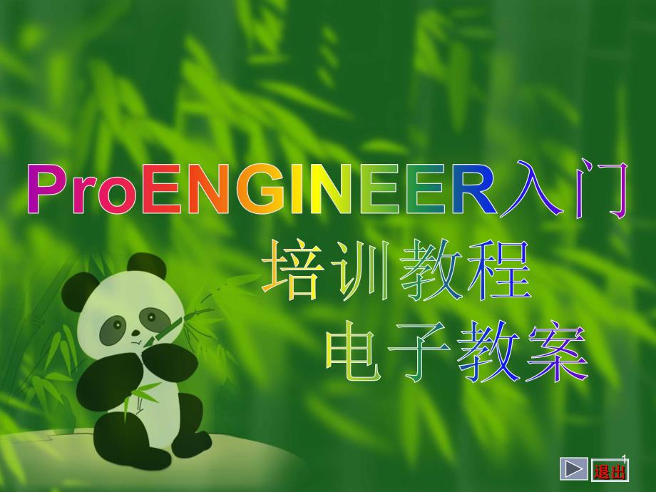 ProENGINEER入门培训教程电子教案_第1页