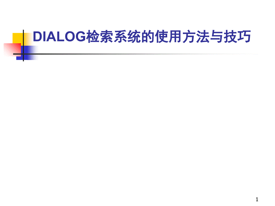 DIALOG检索方法1_第1页