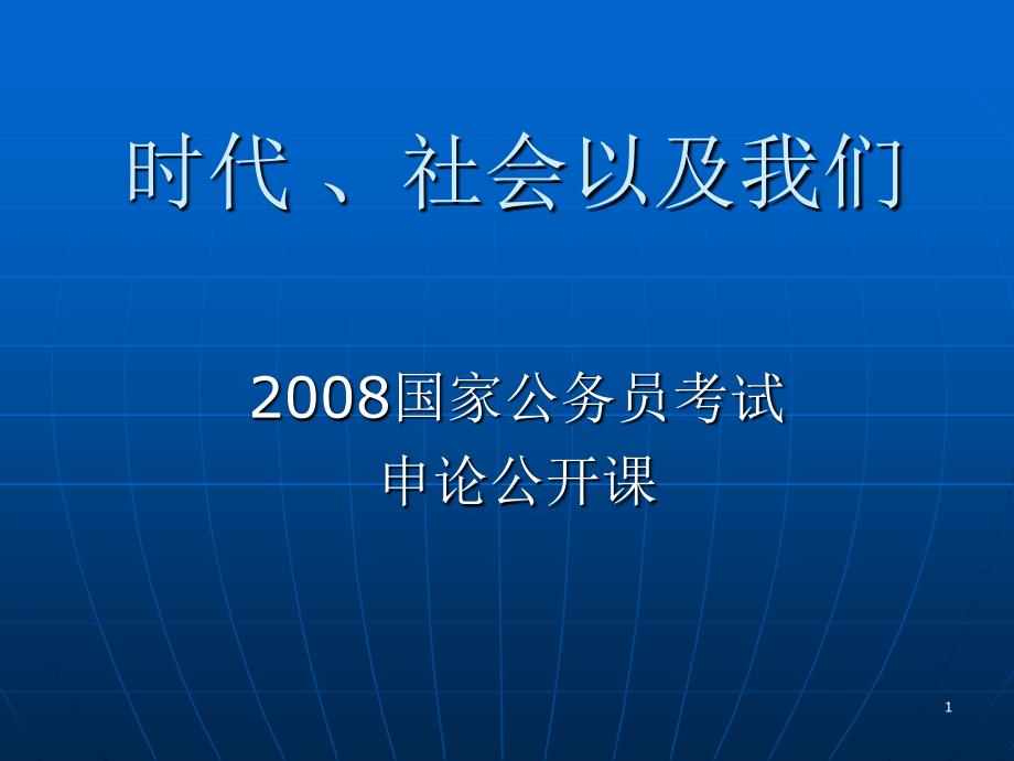 社会以及我们_第1页