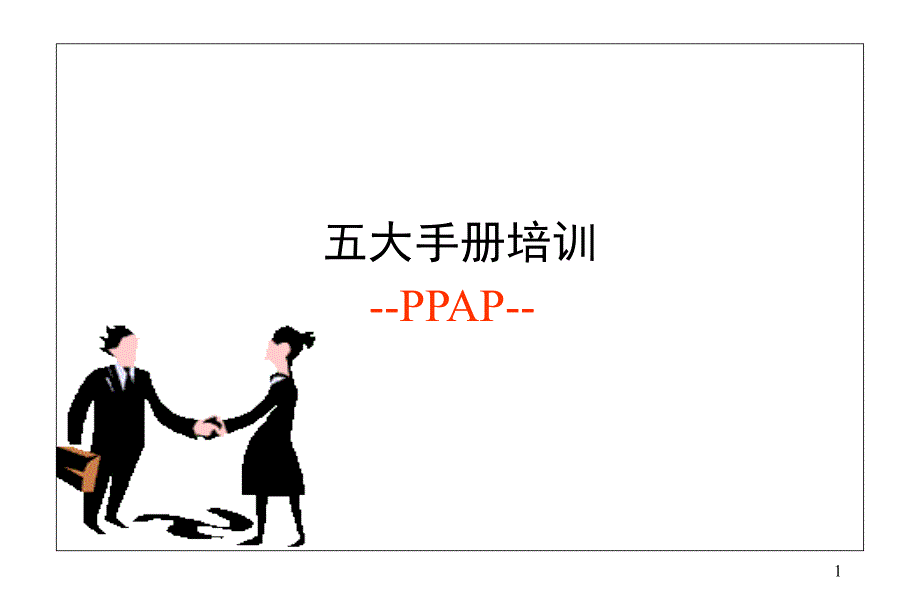 PPAP生产件批准程序(新16949辅助_第1页