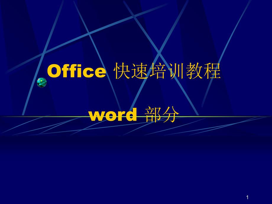 word快速培训教程PPT_第1页