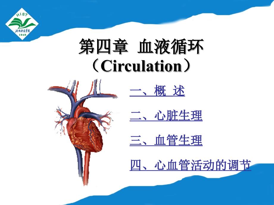 第四章血液循环1_第1页