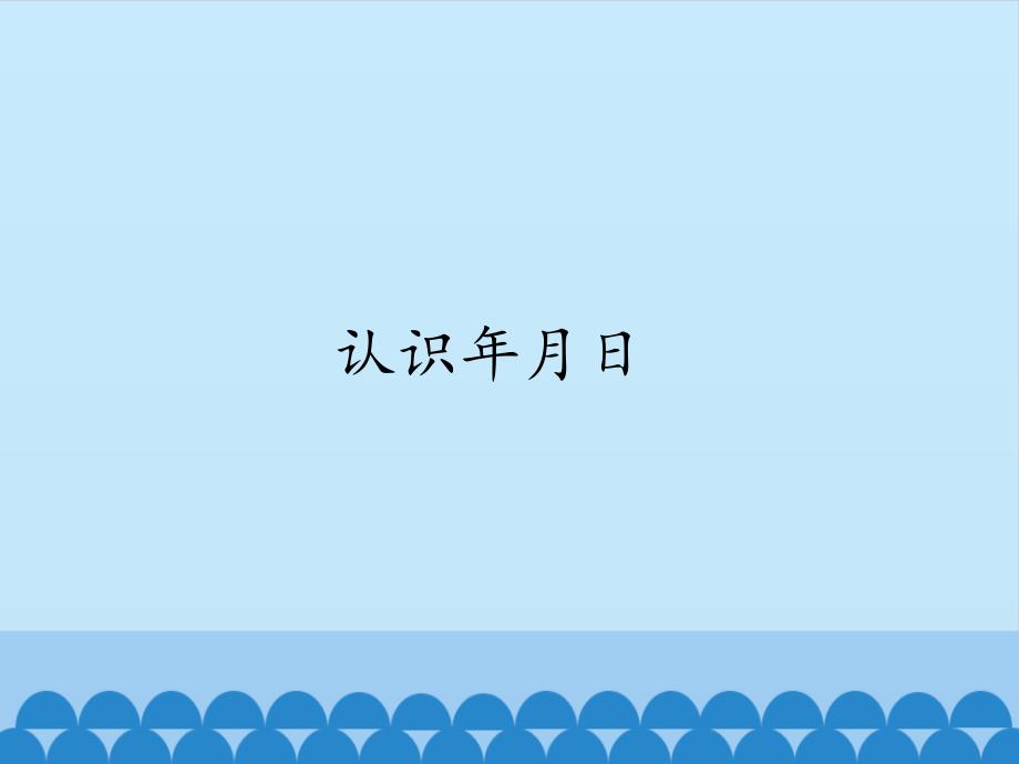 三 年级上册数学课件-3.1年、月、日｜沪教版（2015秋） (共14张PPT)_第1页