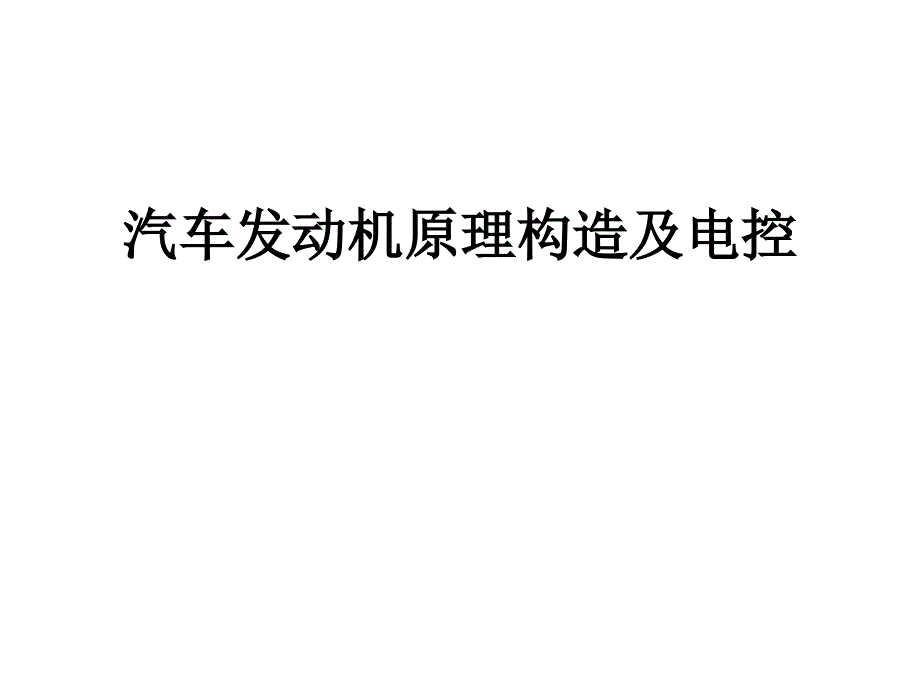 汽车发动机原理构造及电控 -第一章 汽车发动机的工作原理与总体构造_第1页