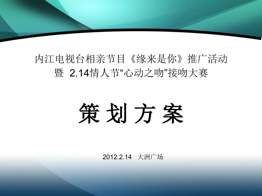 “缘来是你”情人节活动方案课件_第1页