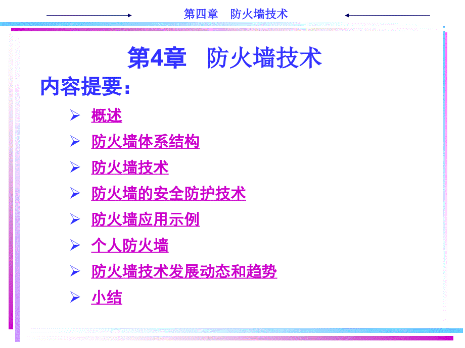 ch防火墙技术_第1页