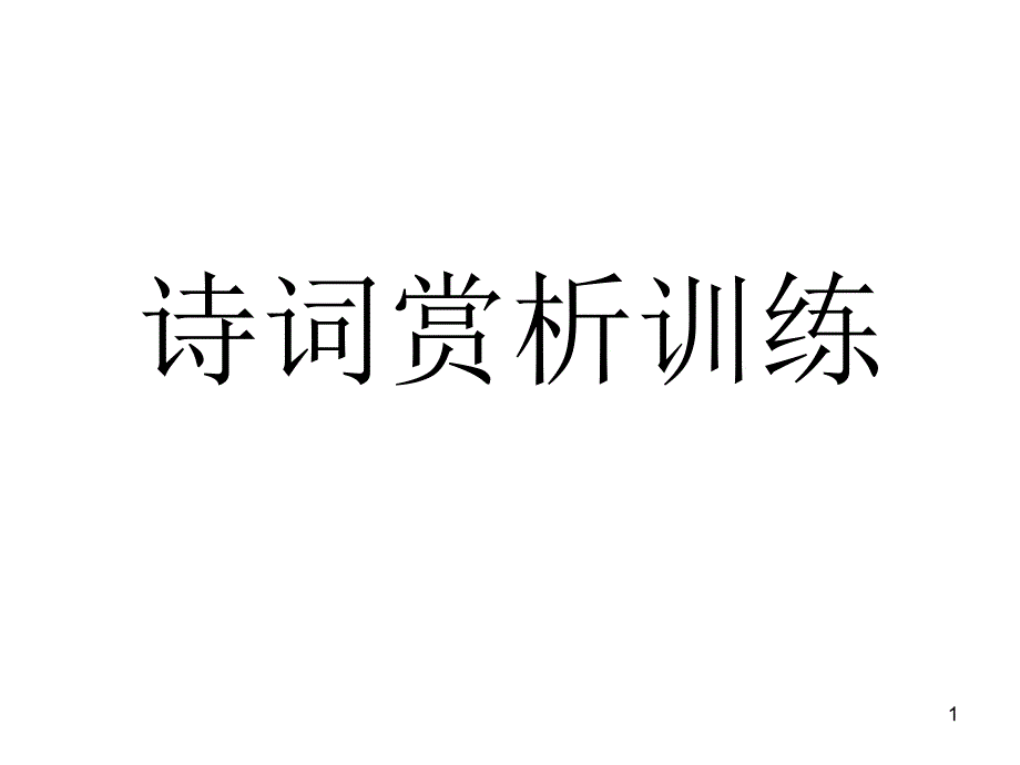 诗词赏析训练_第1页