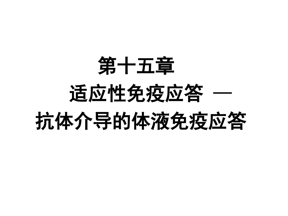 《医学免疫学》第七版课件15抗体介导的体液免疫应答_第1页